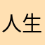 人生亦赌