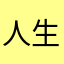 人生体验官1号
