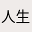 人生入戏、全靠演技