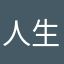 人生初醒
