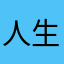 人生只若初见97