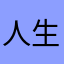 人生哲學就是我