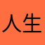 人生在世总比被告人