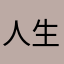 人生変男