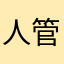 人生如@戏-管