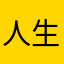 人生如梦初