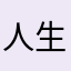人生如梦苏醒