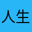 人生如梦11
