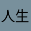 人生如梦wxa