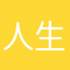人生如画，添加靓丽色彩