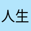 人生小满9527