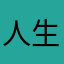 人生就如骨灰