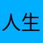 人生就是如初见