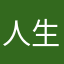 人生就是这么的精彩表演、