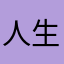 人生就該如浮雲