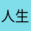 人生山有り谷有り