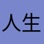 人生從此是事實