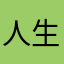 人生快意莫相违