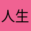 人生无奈人生无奈