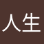 人生有幾多個10年