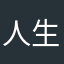 人生楽しいね