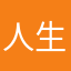 人生没有巧合