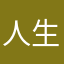 人生海滩
