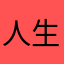 人生涂鸦