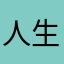 人生満足いかない私