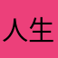 人生漫步者