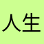 人生烟雨