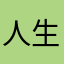 人生無趣