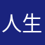 人生無駄遣い