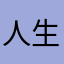 人生理想是幸福快乐
