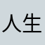 人生疲れたなああん
