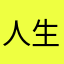 人生百味，只得一苦