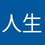 人生百态各种无奈