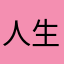 人生的累