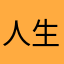 人生第一次见面再说