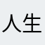 人生繁华几度