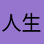 人生舐め男