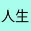 人生苦短，吃喝玩乐
