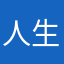 人生苦短55562