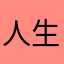 人生要开心