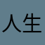 人生观价值观世界观都不同