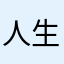 人生谷底1