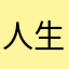 人生赢家￼