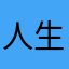 人生赢家yyyy