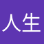 人生路都会过去？