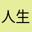 人生还很长久